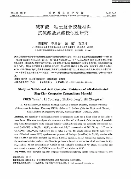 碱矿渣——粘土复合胶凝材料抗硫酸盐及酸侵蚀性研究