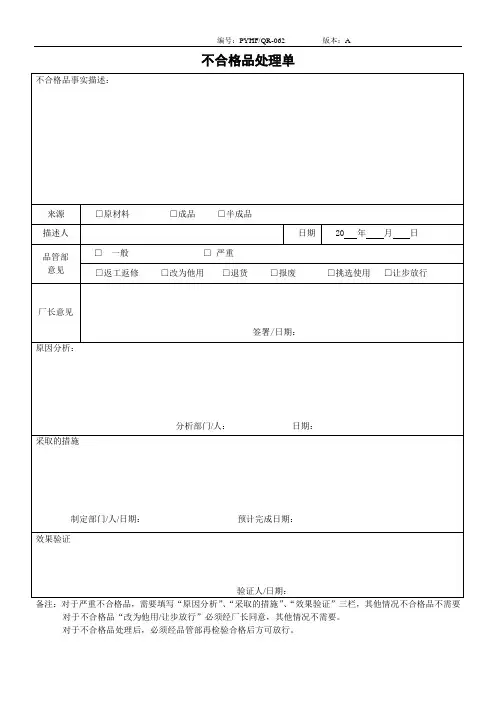 不合格品处理单