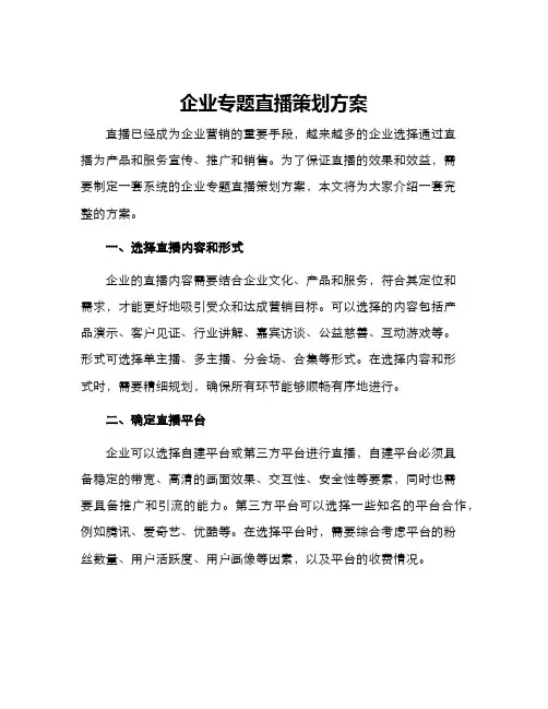 企业专题直播策划方案