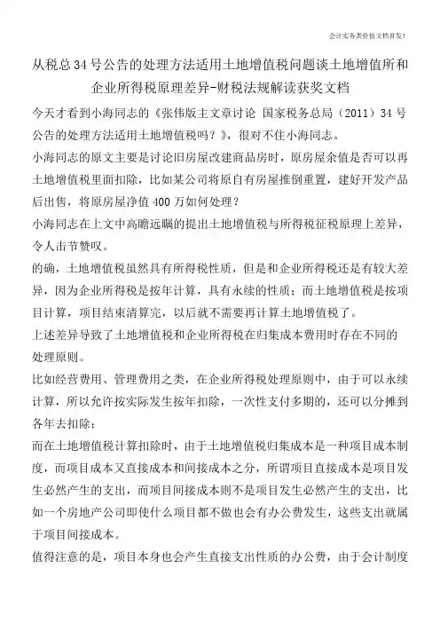 从税总34号公告的处理方法适用土地增值税问题谈土地增值所和企业所得税原理差异-财税法规解读获奖文档