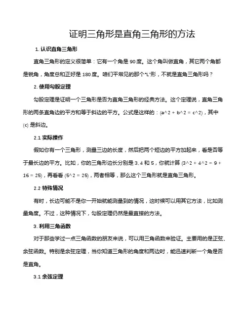 证明三角形是直角三角形的方法