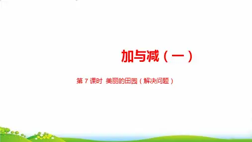 一年级下数学-第一单元加与减(一)北师大版-课件PPT(20张)