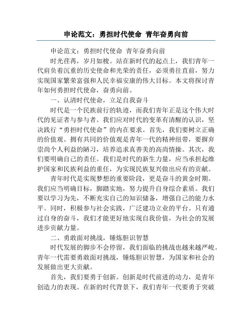 申论范文：勇担时代使命 青年奋勇向前