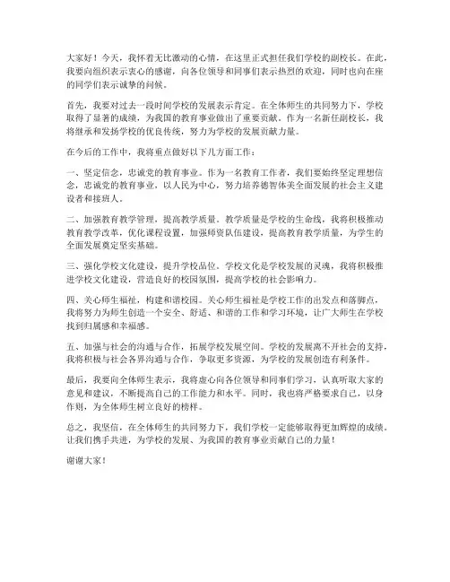 新担任副校长发言稿范文