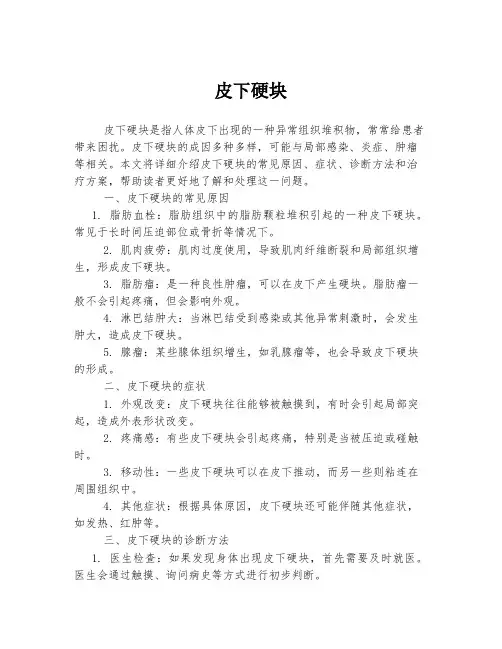 皮下硬块 