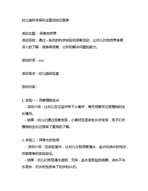 幼儿园科学探究主题活动记录表 幼儿园记录