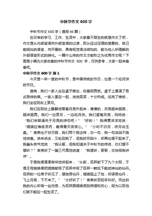 中秋节作文600字（通用46篇）