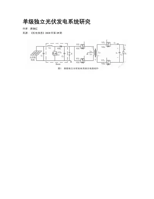 单级独立光伏发电系统研究