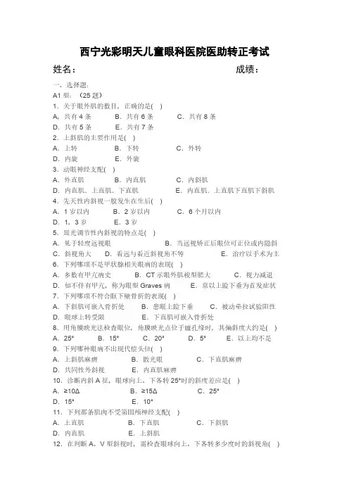 【VIP专享】斜视、弱视试题(一)