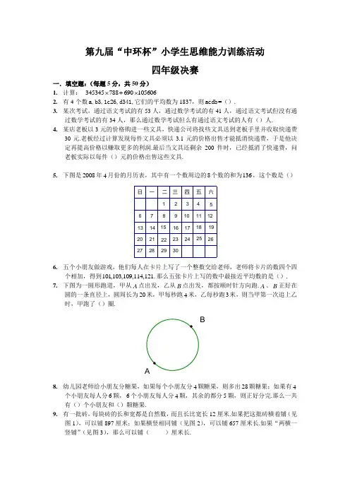 第九届中环决赛四年级试题(附答案)