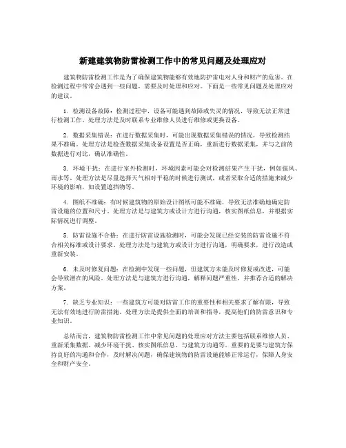 新建建筑物防雷检测工作中的常见问题及处理应对