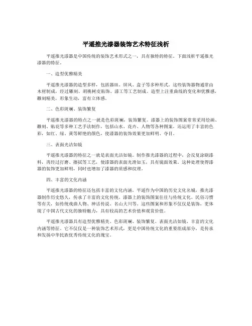 平遥推光漆器装饰艺术特征浅析
