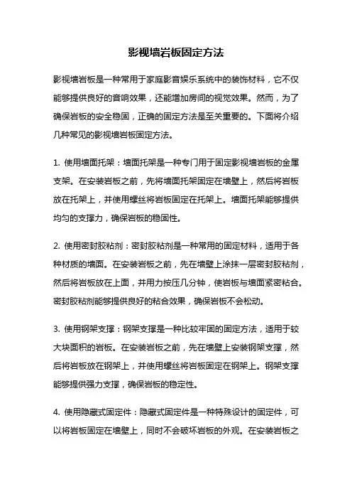 影视墙岩板固定方法