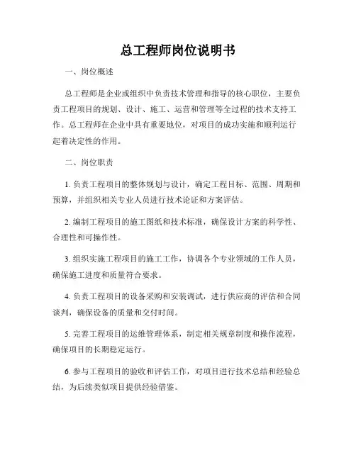 总工程师岗位说明书