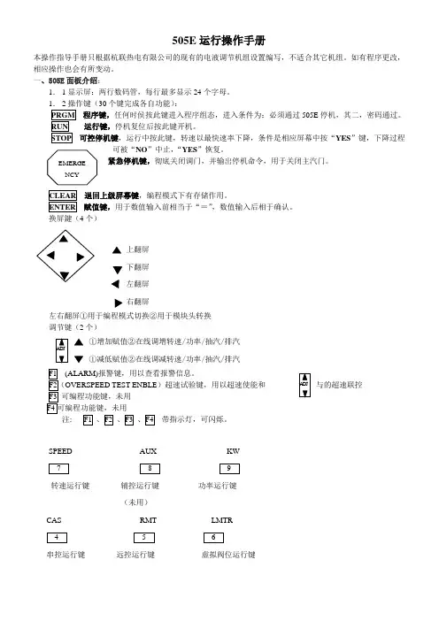 505E运行操作手册及505使用说明