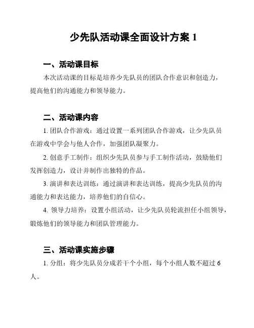 少先队活动课全面设计方案1