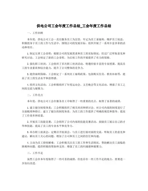 供电公司工会年度工作总结_工会年度工作总结