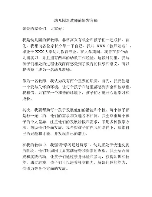 幼儿园新教师简短发言稿