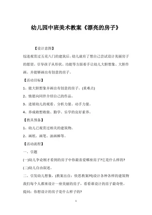 2022年幼儿园中班美术教案《漂亮的房子》