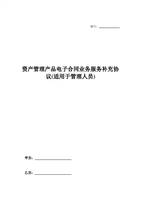 资产管理产品电子合同业务服务补充协议(适用于管理人员)-