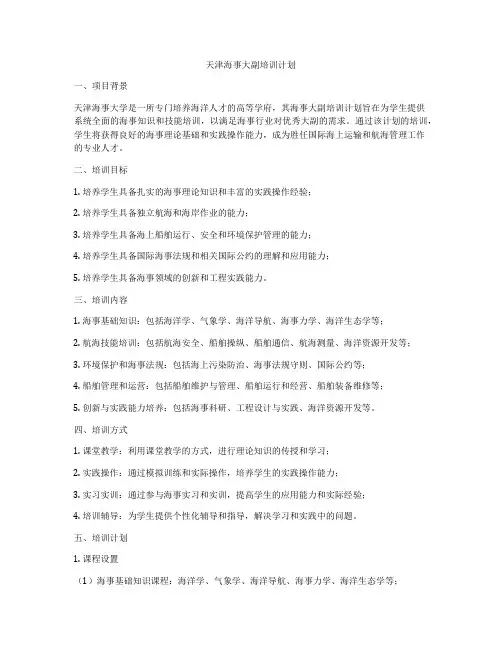 天津海事大副培训计划