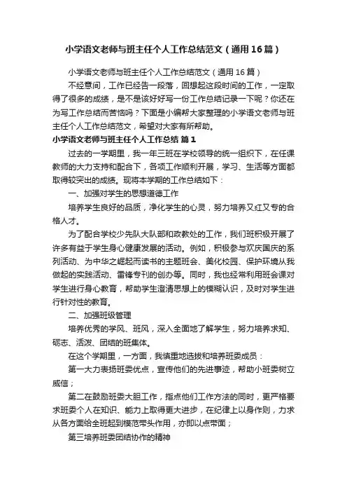 小学语文老师与班主任个人工作总结范文（通用16篇）