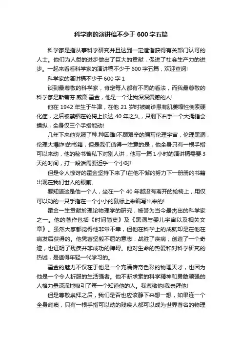 科学家的演讲稿不少于600字五篇