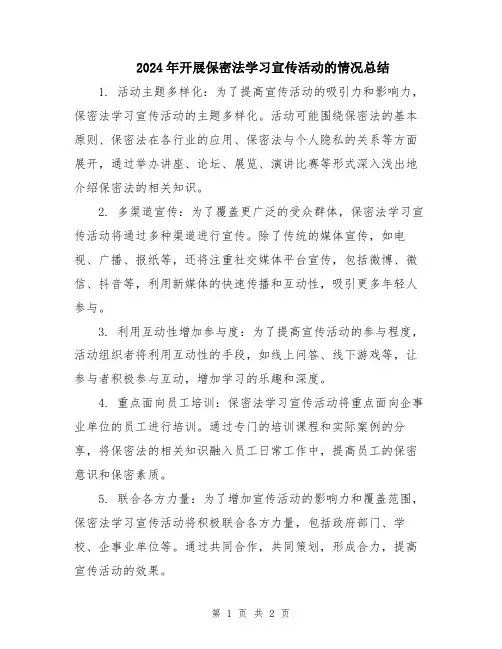 2024年开展保密法学习宣传活动的情况总结