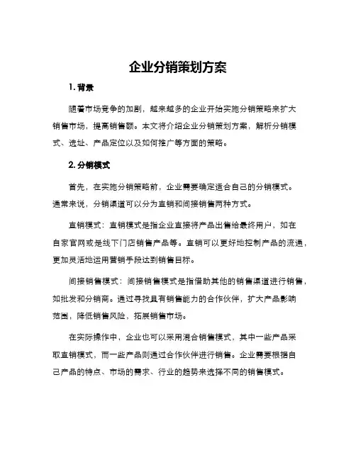 企业分销策划方案