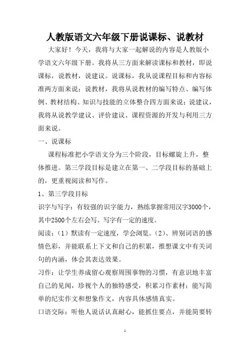 人教版语文六年级下册说课标