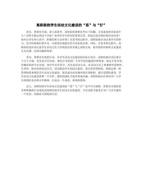 高职院校学生活动文化建设的“思”与“行”