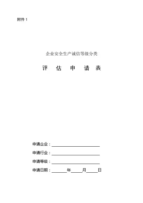 企业安全生产诚信等级分类概要