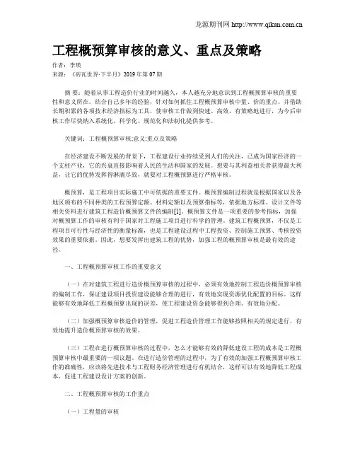 工程概预算审核的意义、重点及策略