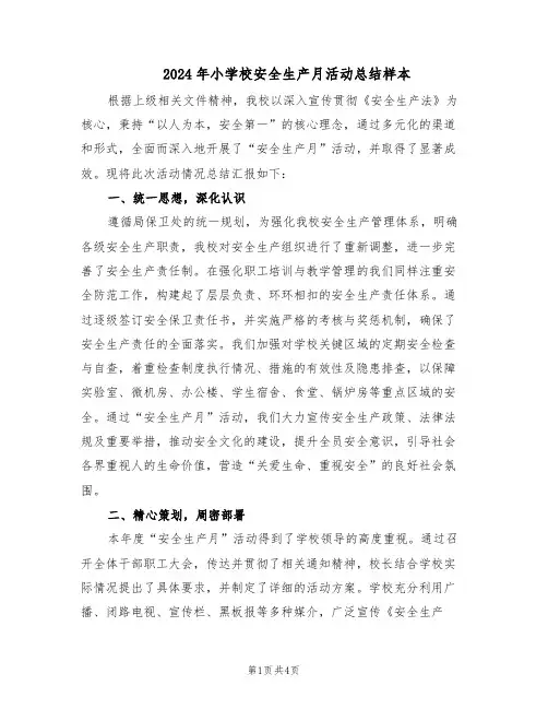 2024年小学校安全生产月活动总结样本（二篇）