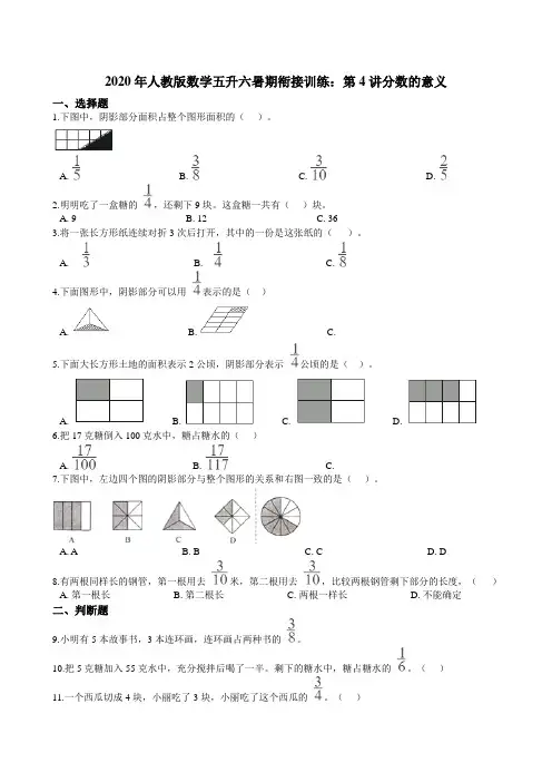 人教版数学五升六暑期衔接训练：第4讲分数的意义（含答案）