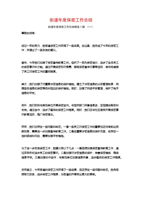 街道年度保密工作总结3篇