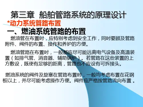 第三章船舶管路系统的原理设计