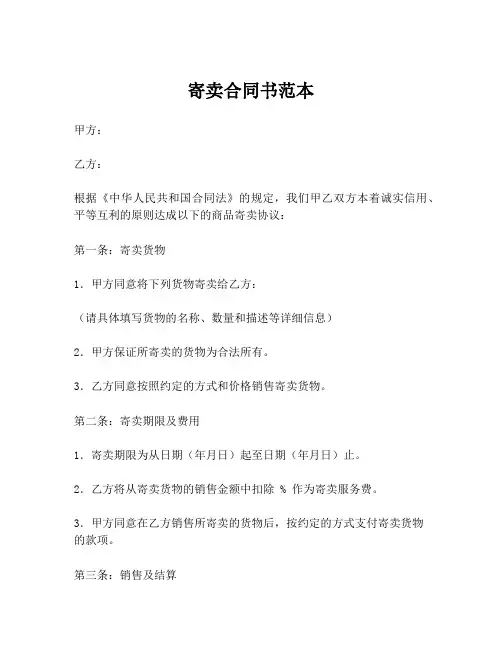 寄卖合同书范本