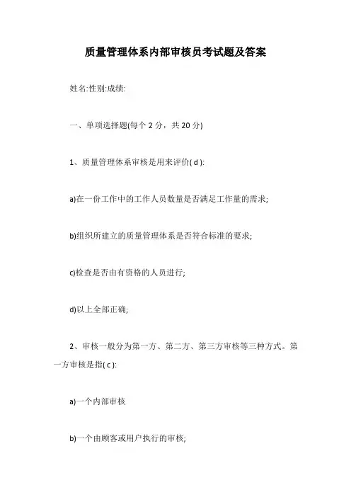 质量管理体系内部审核员考试题及答案【最新版】