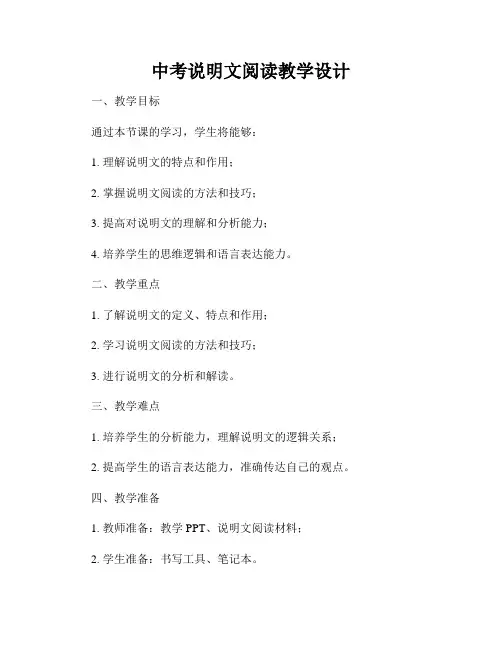 中考说明文阅读教学设计