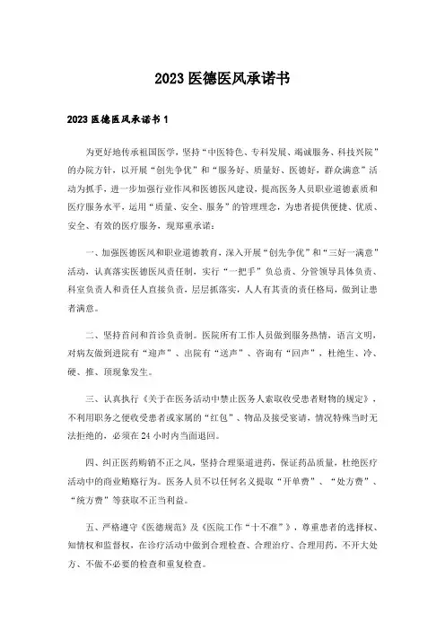 2023医德医风承诺书
