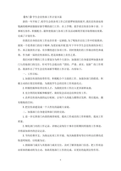 学生会宣传部工作计划(最新)