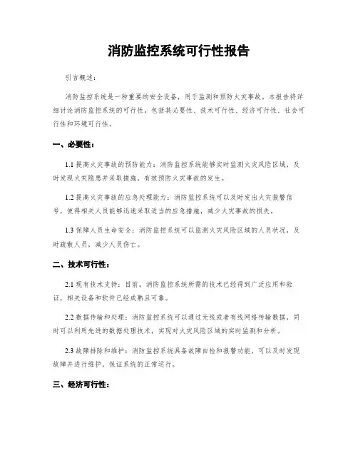 消防监控系统可行性报告