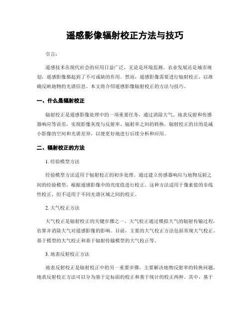 遥感影像辐射校正方法与技巧