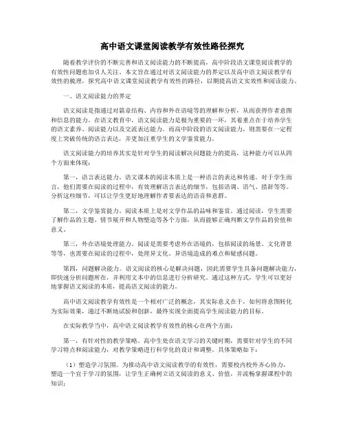 高中语文课堂阅读教学有效性路径探究