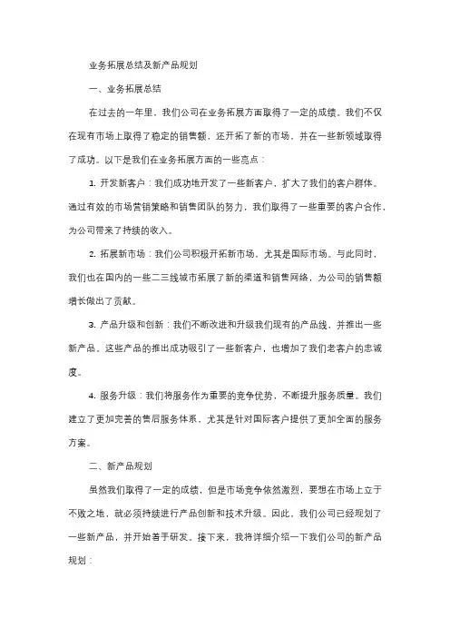  业务拓展总结及新产品规划