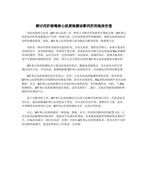 探讨丙肝病毒核心抗原检测诊断丙肝的临床价值