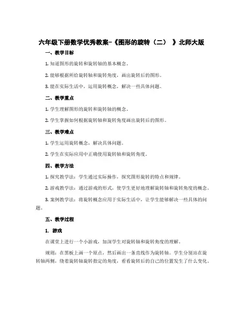 六年级下册数学优秀教案-《图形的旋转(二) 》北师大版