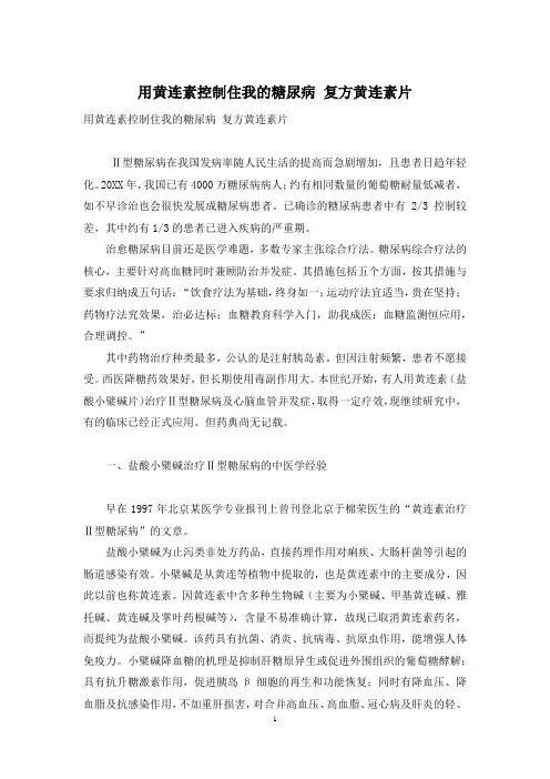 用黄连素控制住我的糖尿病-复方黄连素片