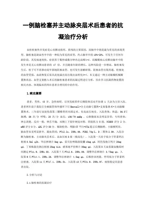 一例脑栓塞并主动脉夹层术后患者的抗凝治疗分析